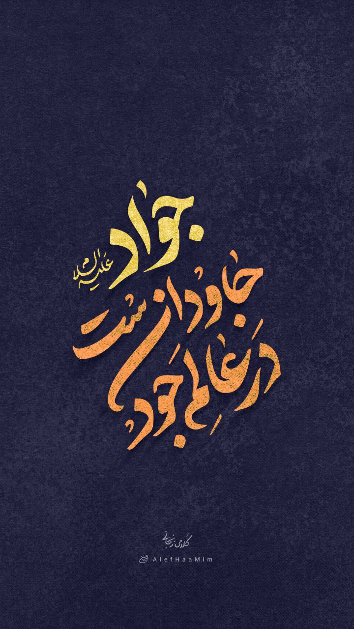 تایپوگرافی جواد جاودانه ست در عالم جود